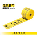 埋設標識シート［用水管･油送管･消火管･温泉管］