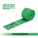 埋設標識シート［ガス管･電力用･通信用･弱電用］