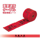 埋設標識シート［ガス管･電力用･通信用･弱電用］