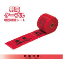 埋設標識シート［ガス管･電力用･通信用･弱電用］