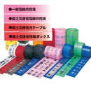 埋設標識シート［電線共同溝(C･C･BOX)シート］