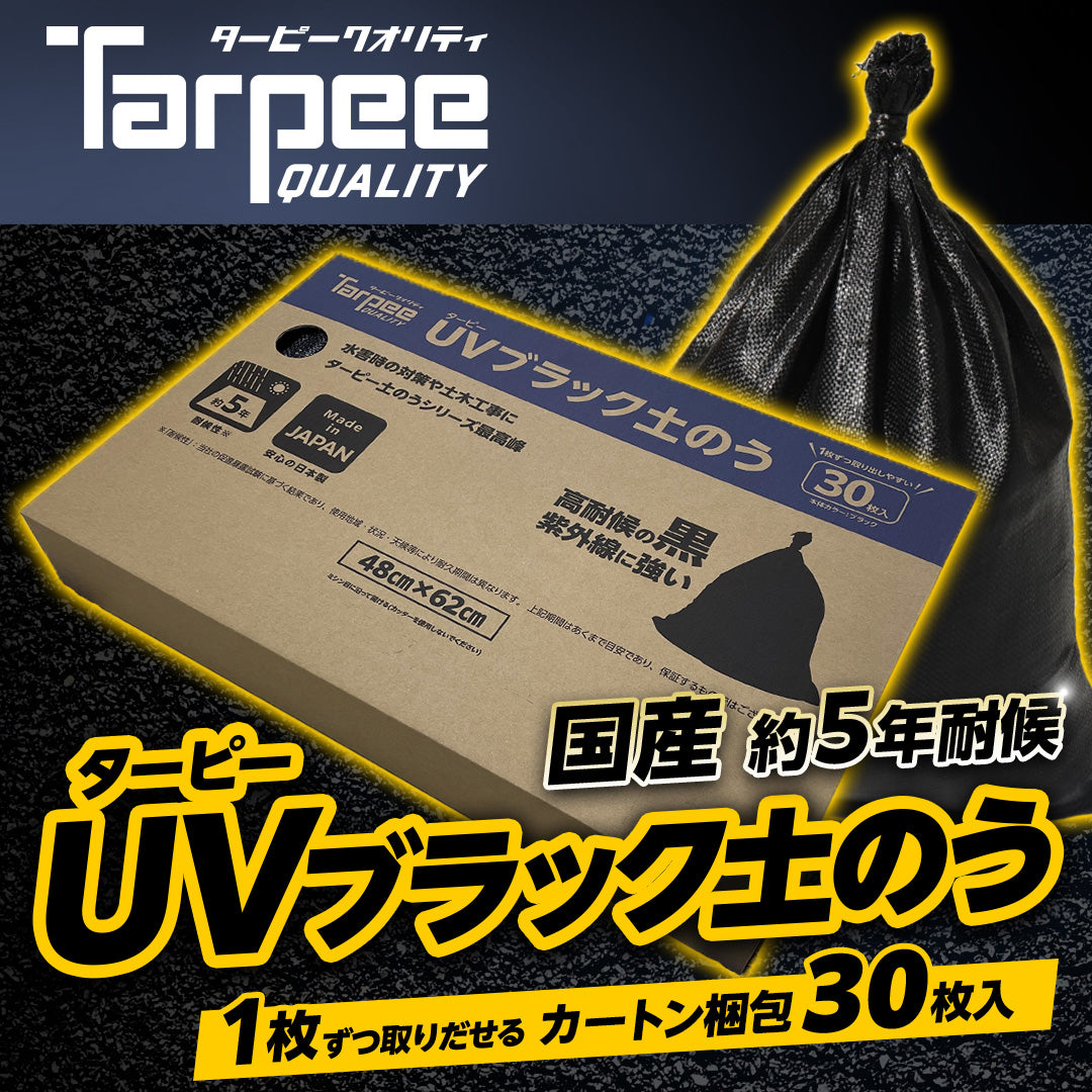 ターピー UVブラック土のう 5年耐候