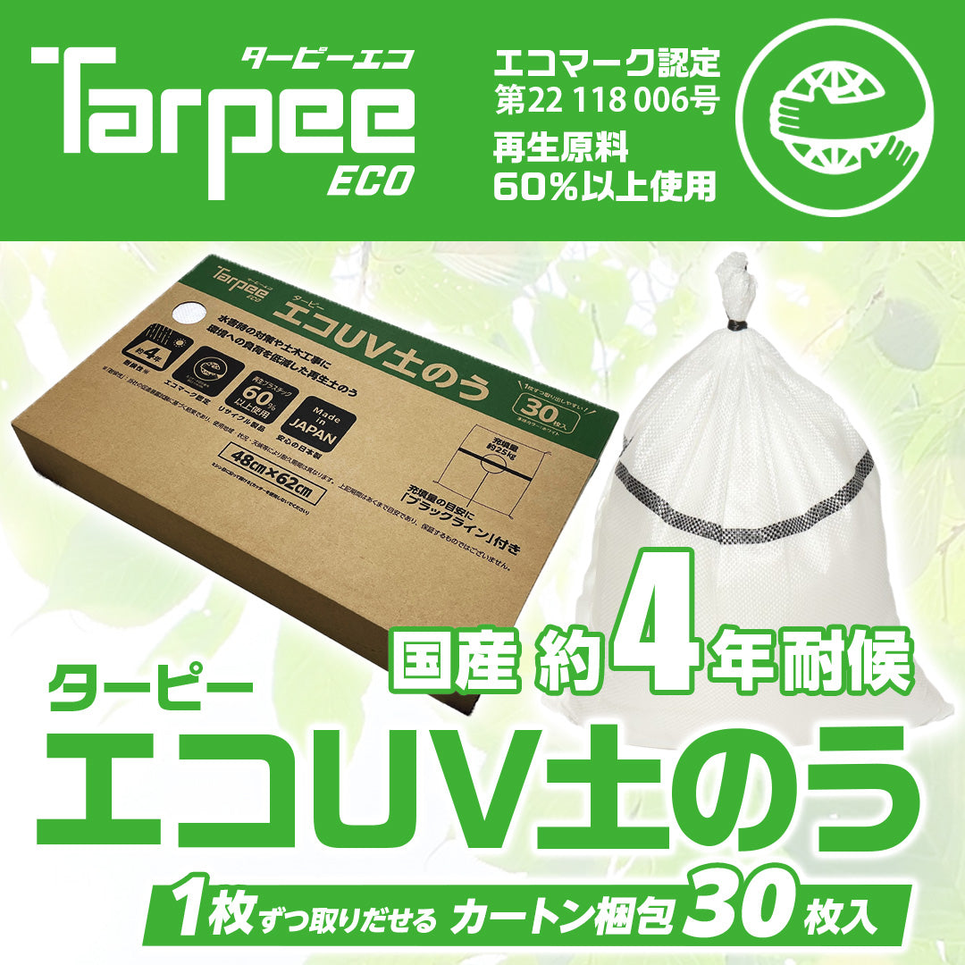 ターピー エコUV土のう
