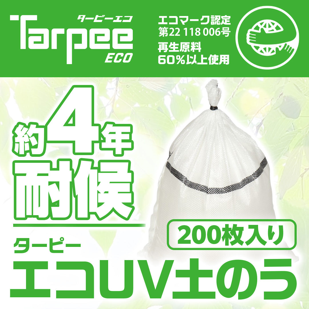 ターピー エコUV土のう