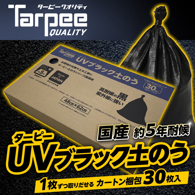 ターピー UV ブラック マクラ 土のう 5年耐候 [200袋] | 日本製 25cm