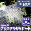 ターピー クリスタルUVシート [透明シート]