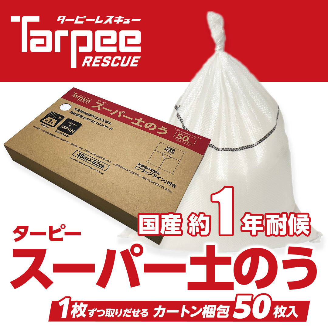 ターピー スーパー土のう