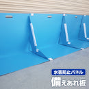 ワニ印 備えあれ板 ［止水板］