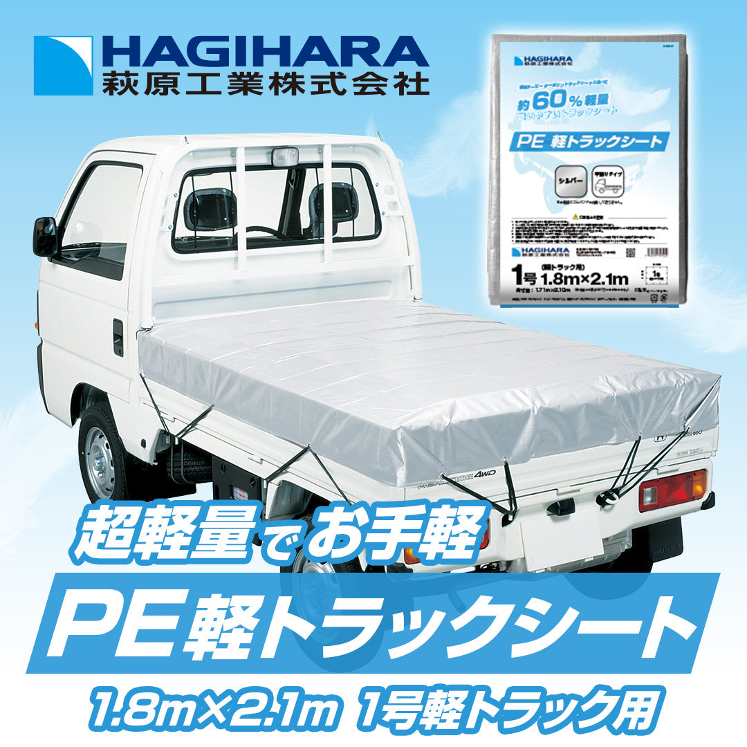 PE軽トラックシート