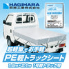 PE軽トラックシート
