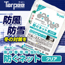 ターピー 防ぐネット 【クリアタイプ】