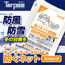 ターピー 防ぐネット 【ストロングタイプ】