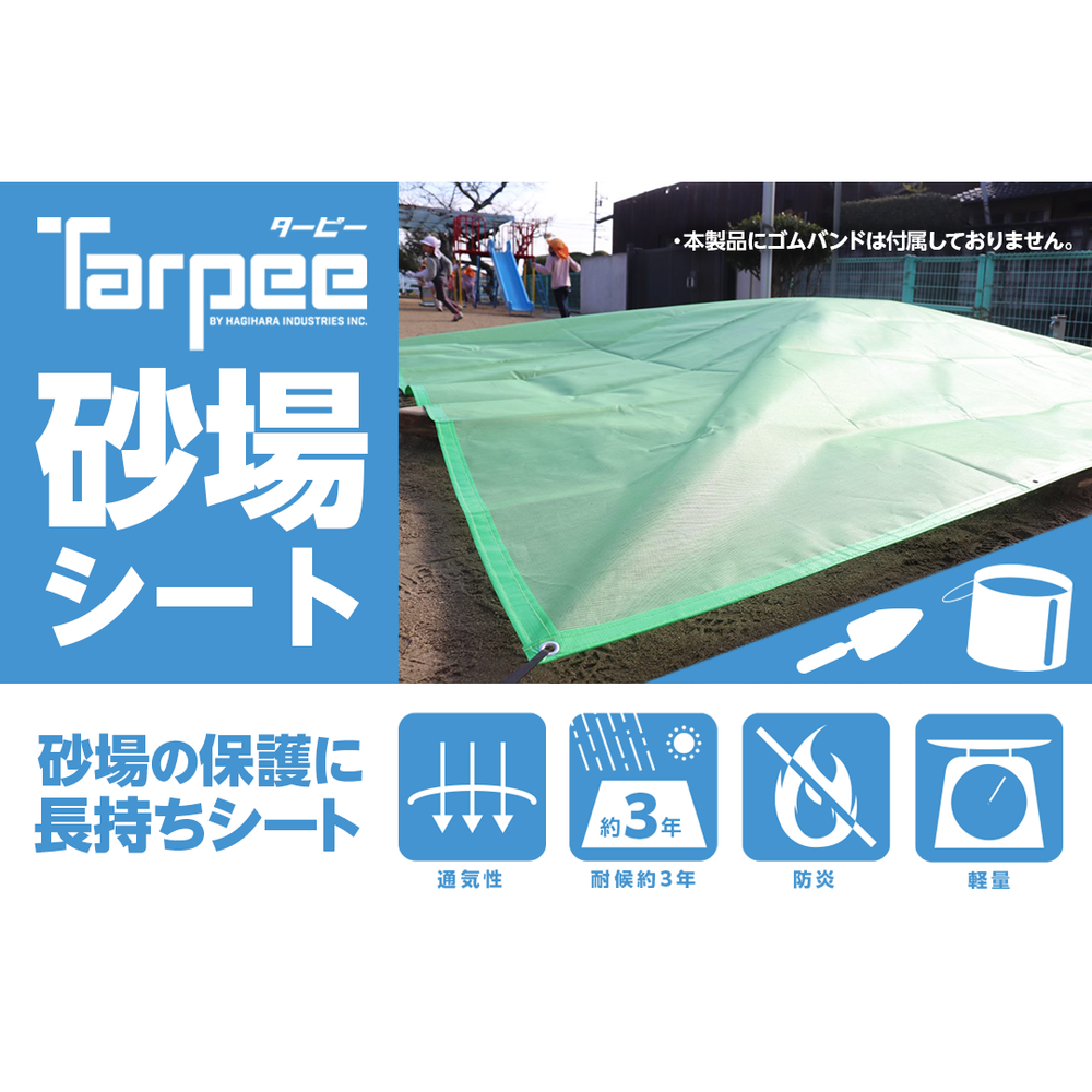 ターピー 砂場シート（オーダーメイドシート）【番手:-・厚み