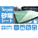 ターピー 砂場シート（オーダーメイドシート）【番手:-・厚み:-】