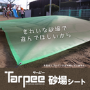 ターピー 砂場シート
