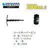 シートキーパーピン L=14.5cm