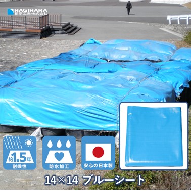 14ｘ14ブルーシート (#4000相当)