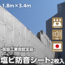 塩ビ防音シート