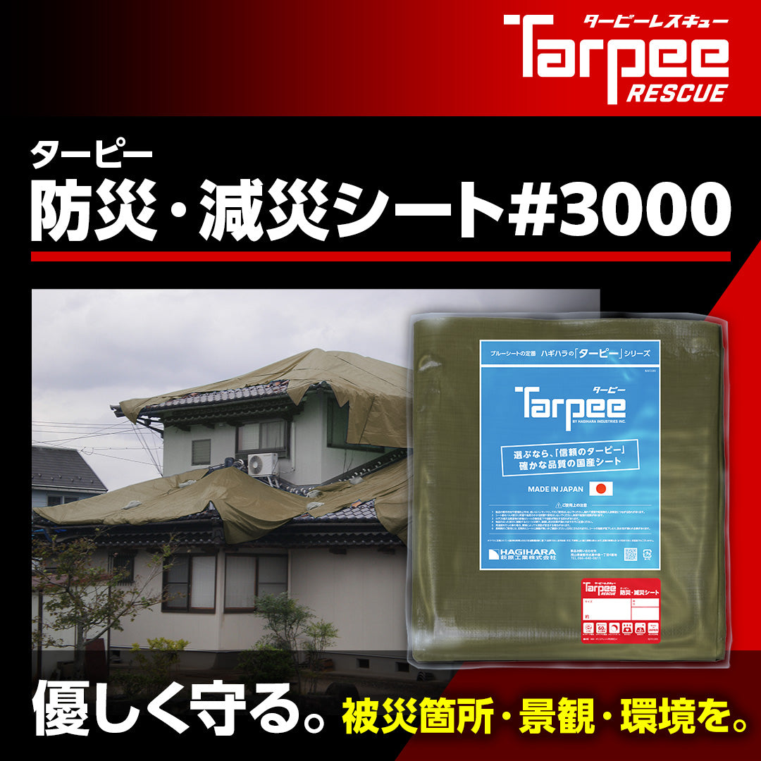 ターピー 防災・減災シート #3000　NETIS 登録NO.CG-230010-A