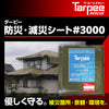 ターピー 防災・減災シート #3000　NETIS 登録NO.CG-230010-A
