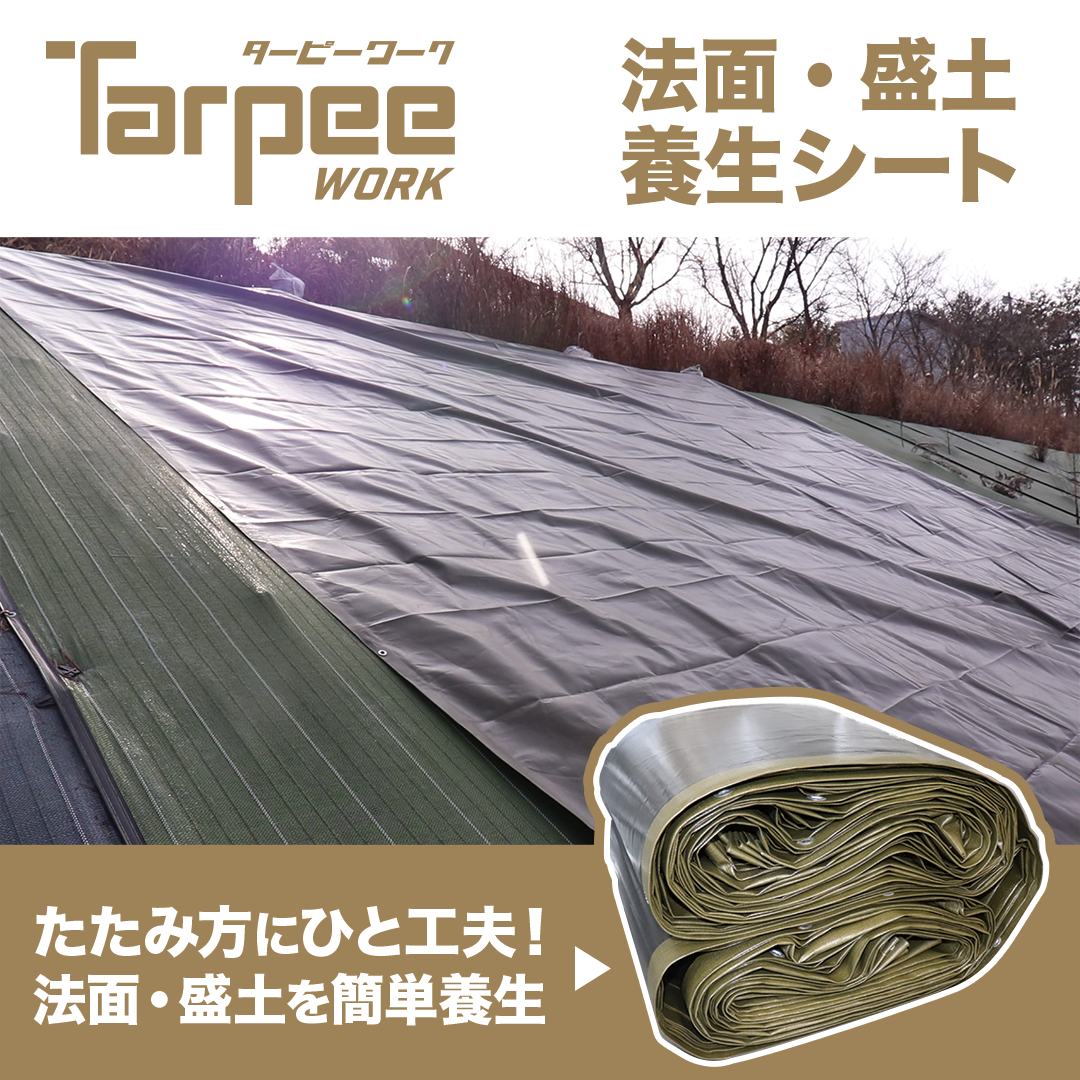 ターピー 法面・盛土 養生シート#7000UV