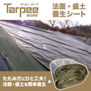 ターピー 法面・盛土 養生シート