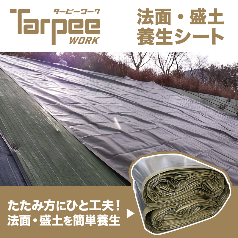 ターピー 法面・盛土 養生シート