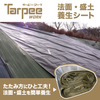 ターピー 法面・盛土 養生シート#7000UV