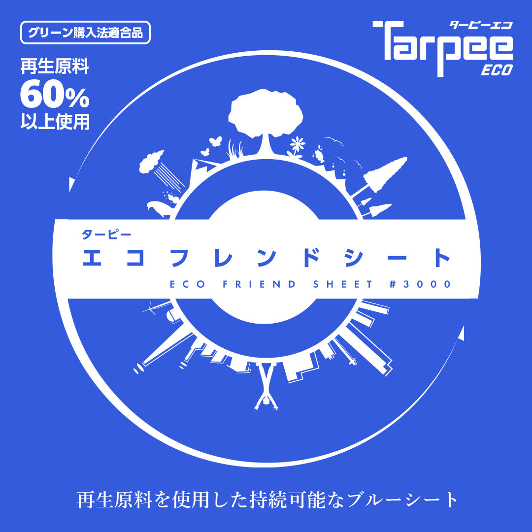 ターピー エコフレンドシート #3000　NETIS 登録NO.CG-230010-A
