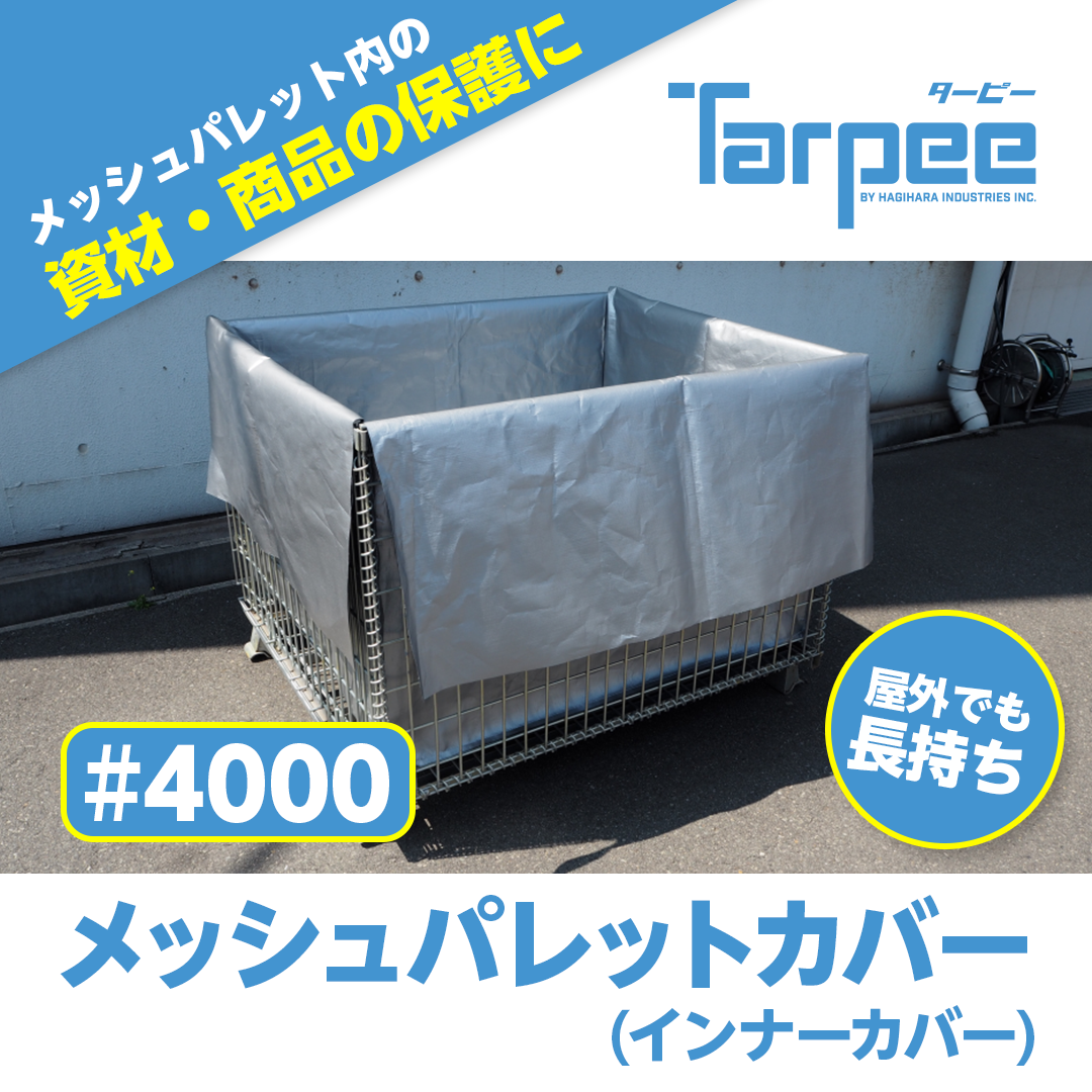ターピー メッシュパレットカバー #4000UV