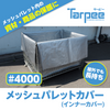 ターピー メッシュパレットカバー #4000UV
