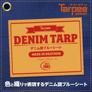 ターピー デニム調ブルーシート