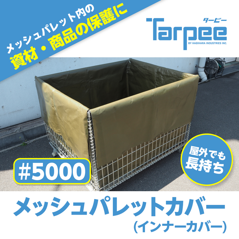 ターピー メッシュパレットカバー #5000UV – 萩原工業公式オンライン