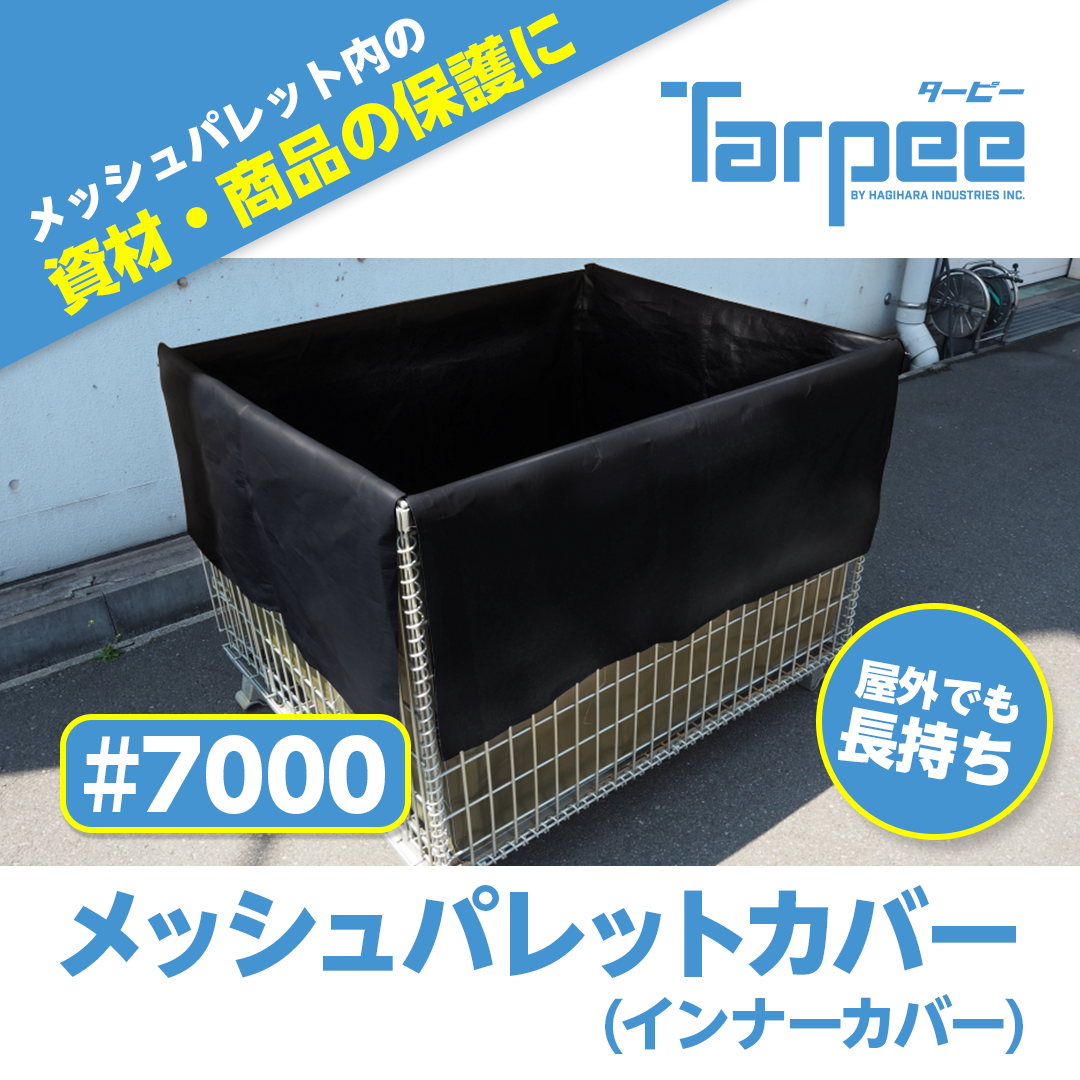 ターピー メッシュパレットカバー #7000UV