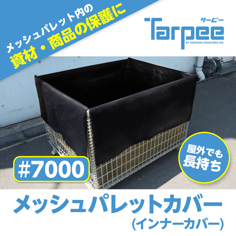 ターピー メッシュパレットカバー #7000UV – 萩原工業公式オンライン