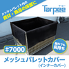 ターピー メッシュパレットカバー #7000UV