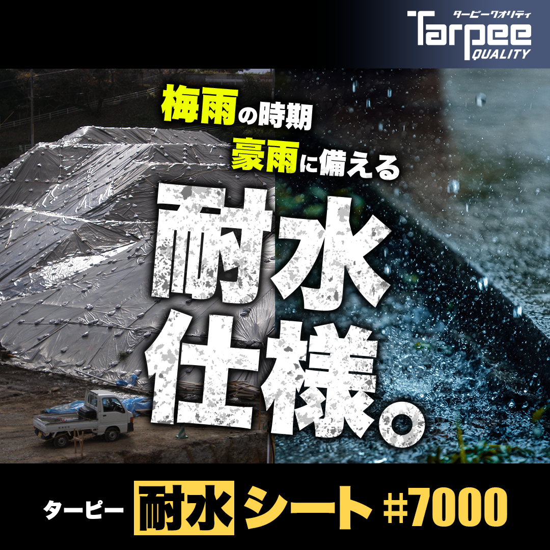 ターピー 耐水シート#7000