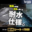 ターピー 耐水シート