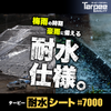 ターピー 耐水シート#7000