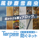 ターピー 防ぐネット 【クリアタイプ】