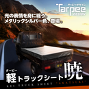ターピー 軽トラックシート 暁