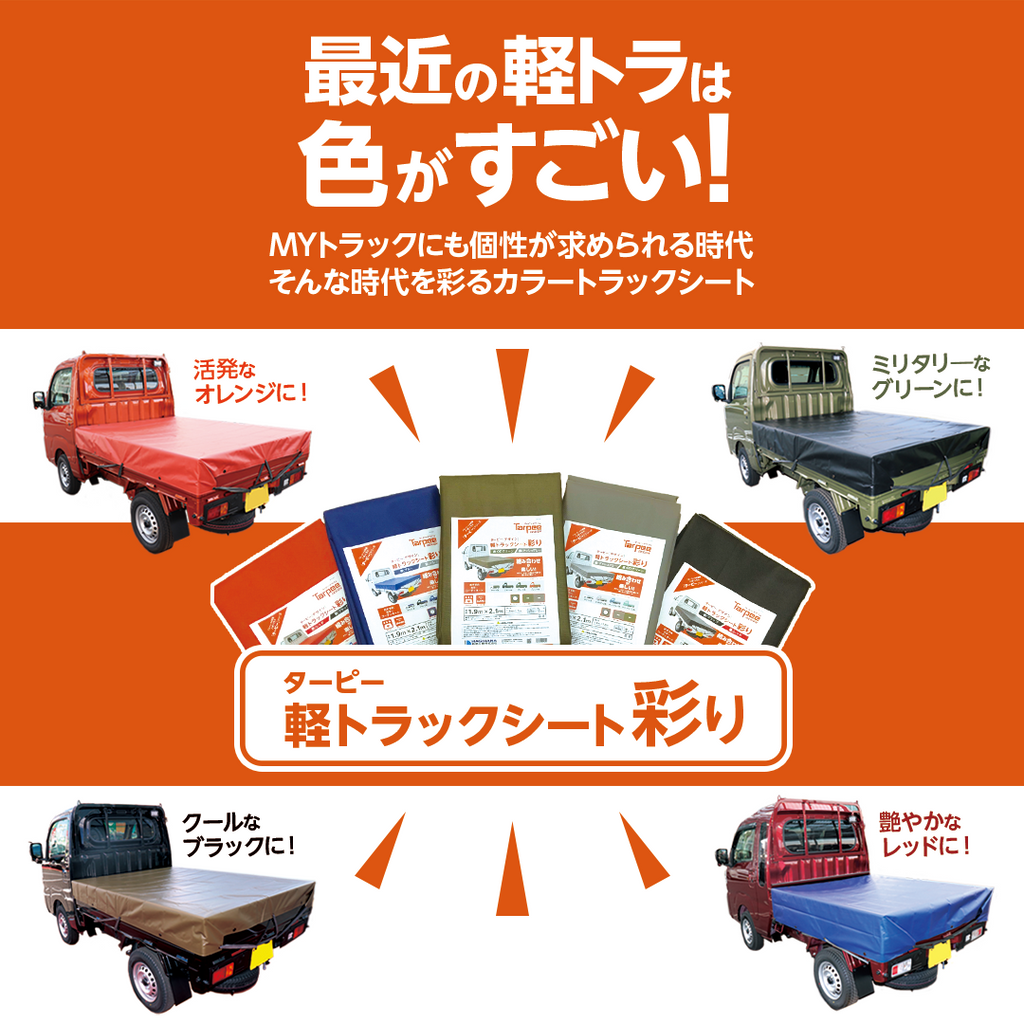 ターピー 軽トラックシート 彩り – 萩原工業公式オンラインショップ