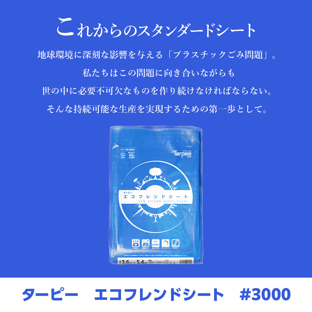 ターピー エコフレンドシート #3000　NETIS 登録NO.CG-230010-A