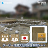 ターピー 埋蔵文化財保護専用シート