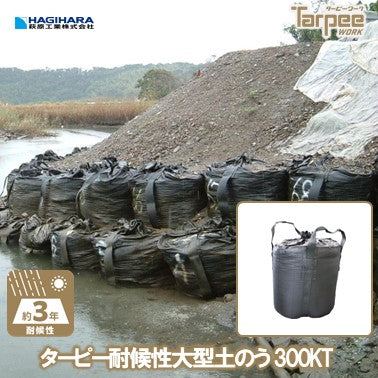 ターピー 耐候性大型土のう 300KT 3年対応