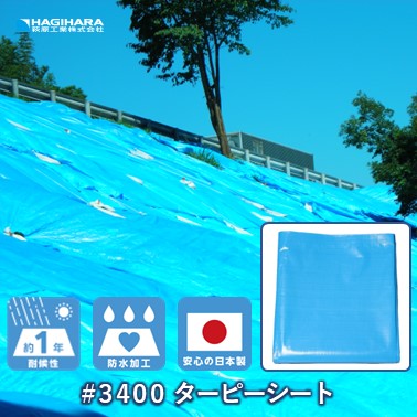 #3400ターピーシート [ブルーシート]