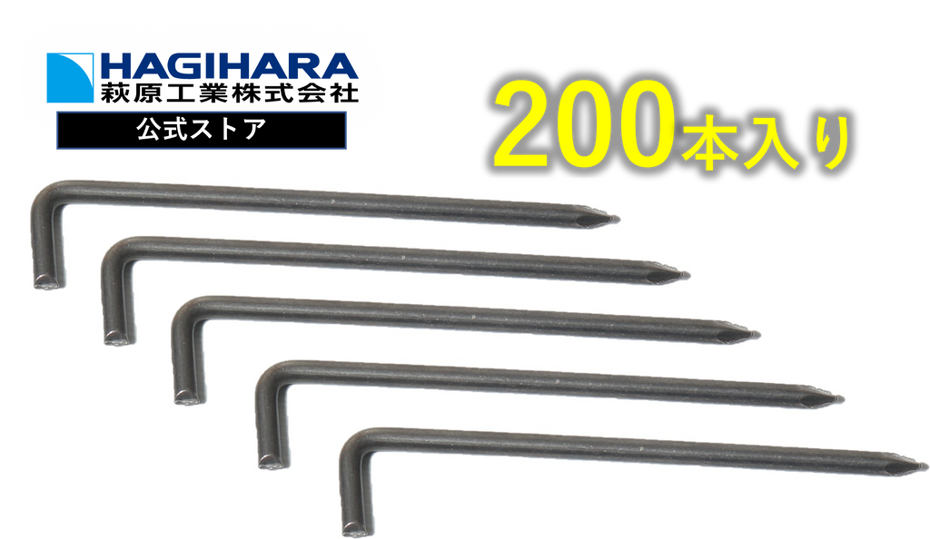 鉄杭 L=20cm – 萩原工業公式オンラインショップ