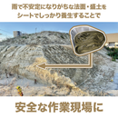 ターピー 法面・盛土 養生シート