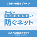 ターピー 防ぐネット 【クリアタイプ】