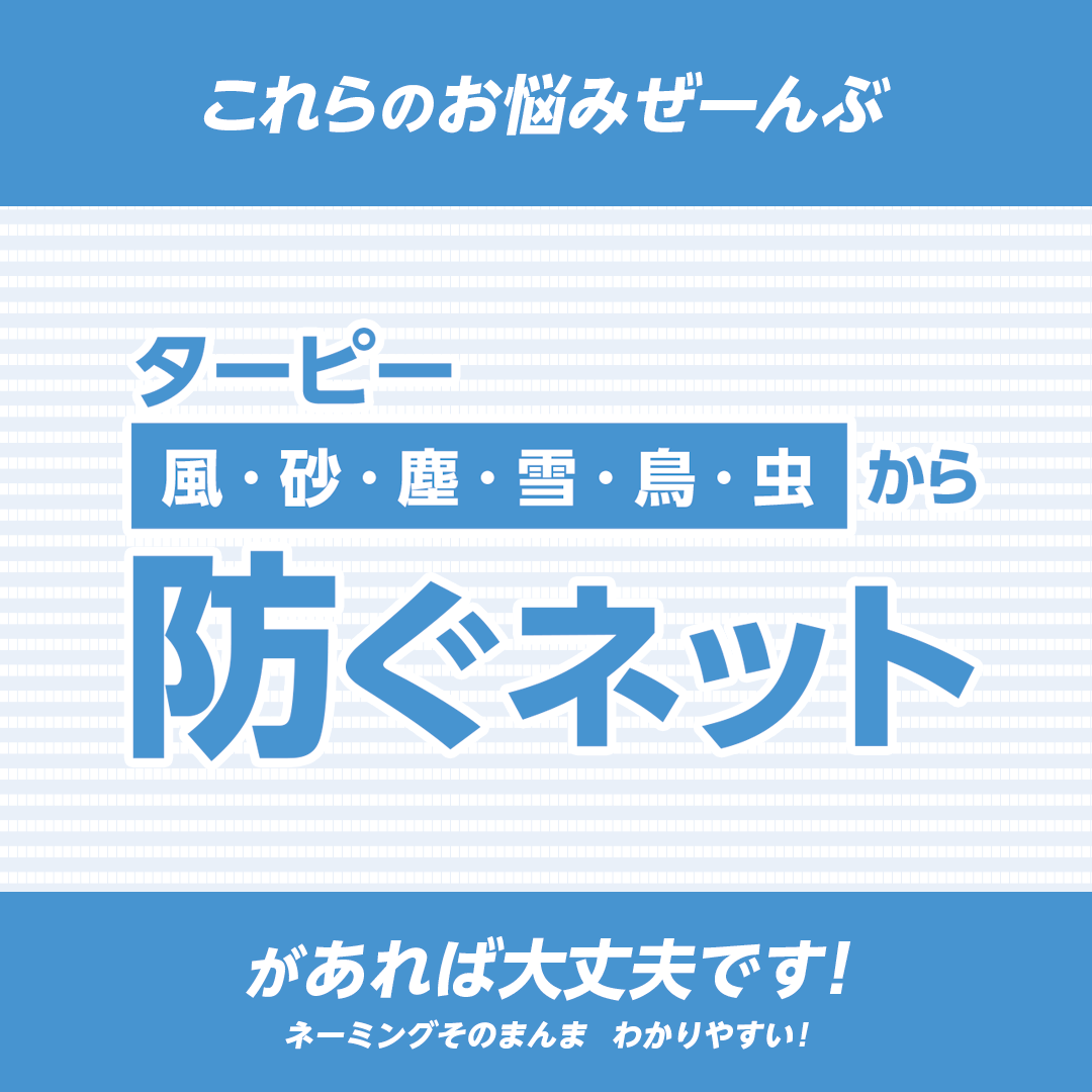 ターピー 防ぐネット 【ストロングタイプ】
